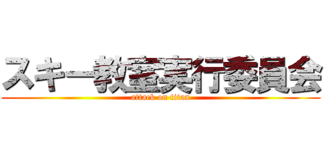 スキー教室実行委員会 (attack on titan)