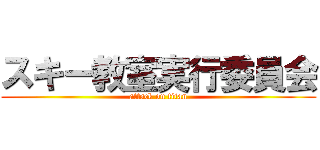 スキー教室実行委員会 (attack on titan)