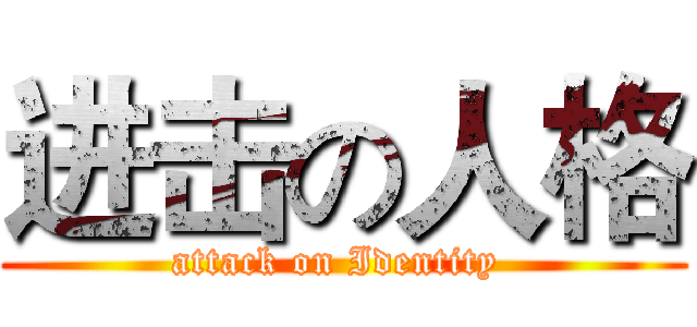 进击の人格 (attack on Identity )