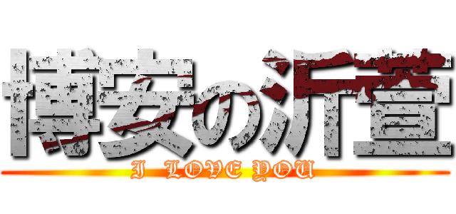 博安の沂萱 (I  LOVE YOU)