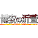 博安の沂萱 (I  LOVE YOU)