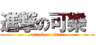 進撃の可樂  (attack on titan)