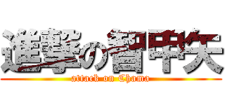 進撃の智甲矢 (attack on Chama)