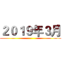 ２０１９年３月 ()