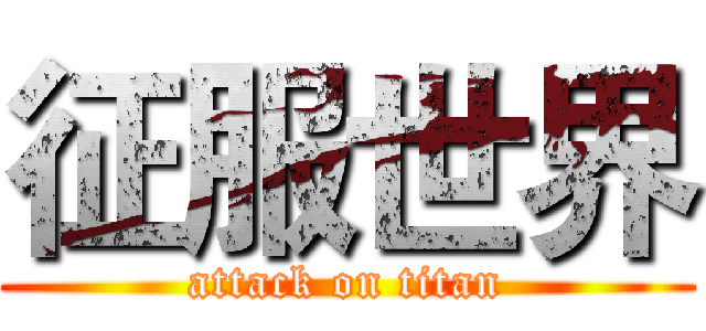 征服世界 (attack on titan)
