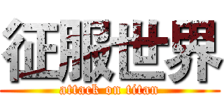 征服世界 (attack on titan)