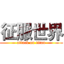 征服世界 (attack on titan)