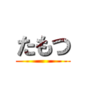 たもつ ()