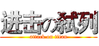 进击の弑列 (attack on titan)