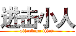 进击小人 (attack on titan)
