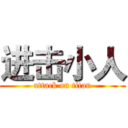 进击小人 (attack on titan)