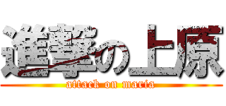 進撃の上原 (attack on maria)