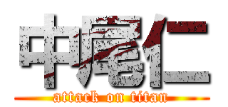 中尾仁 (attack on titan)
