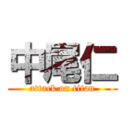 中尾仁 (attack on titan)