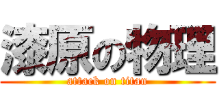 漆原の物理 (attack on titan)