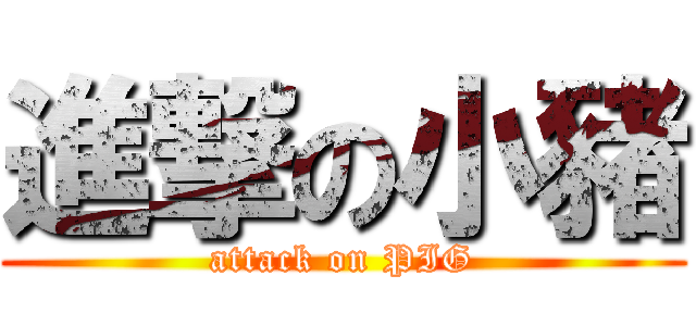 進撃の小豬 (attack on PIG)