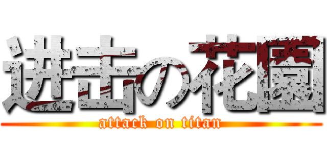 进击の花園 (attack on titan)