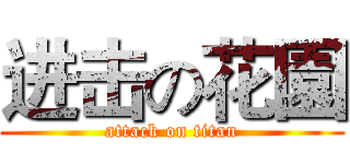 进击の花園 (attack on titan)