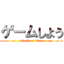 ゲームしよう (attack on titan)