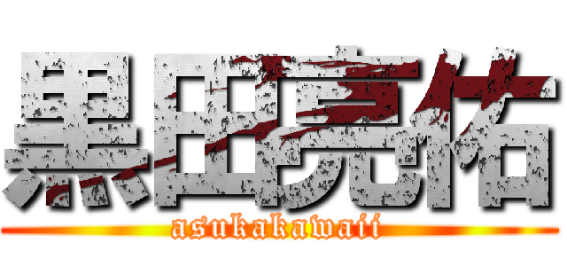 黒田亮佑 (asukakawaii)