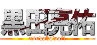 黒田亮佑 (asukakawaii)