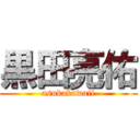 黒田亮佑 (asukakawaii)