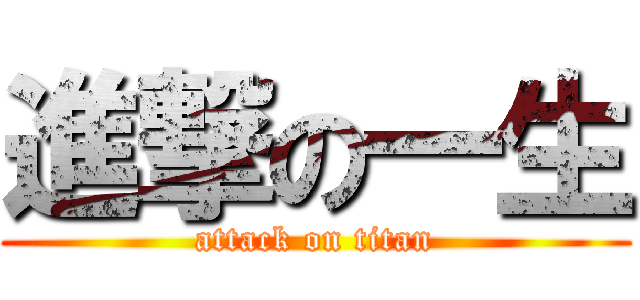 進撃の一生 (attack on titan)