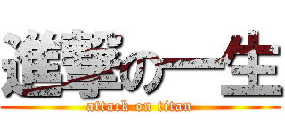 進撃の一生 (attack on titan)