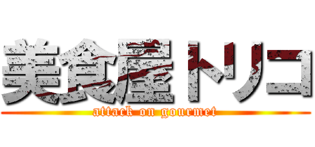 美食屋トリコ (attack on gourmet)