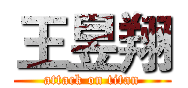 王昱翔 (attack on titan)