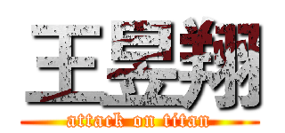 王昱翔 (attack on titan)