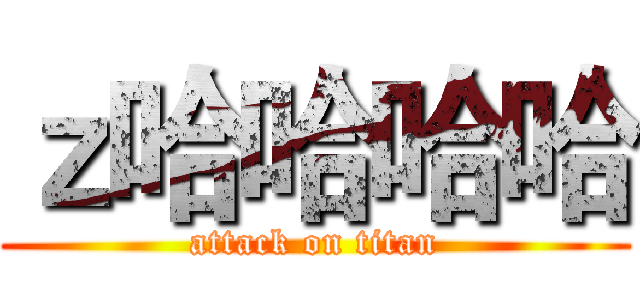 ｚ哈哈哈哈 (attack on titan)