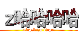 ｚ哈哈哈哈 (attack on titan)