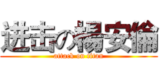 进击の楊安倫 (attack on titan)
