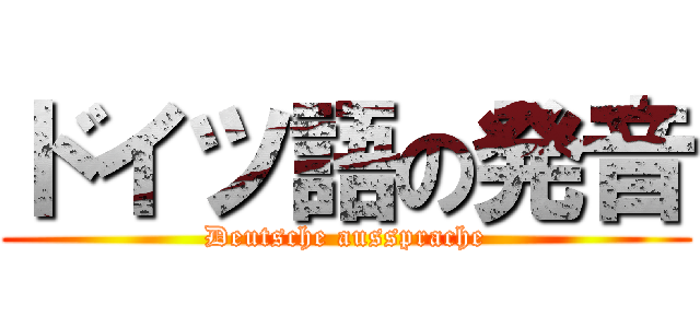 ドイツ語の発音 (Deutsche aussprache)