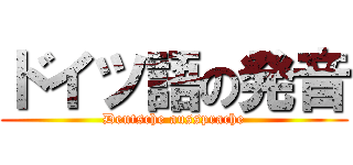ドイツ語の発音 (Deutsche aussprache)