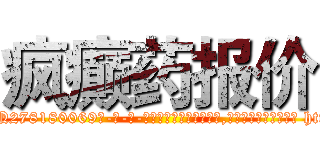 疯癫药报价 (疯癫药报价【电-186x2687x6963-Q278180069元-吉-药-业】我们做的是长期生意,靠的是老客户长期支持 http://sngk.net/Qsk3FG
)
