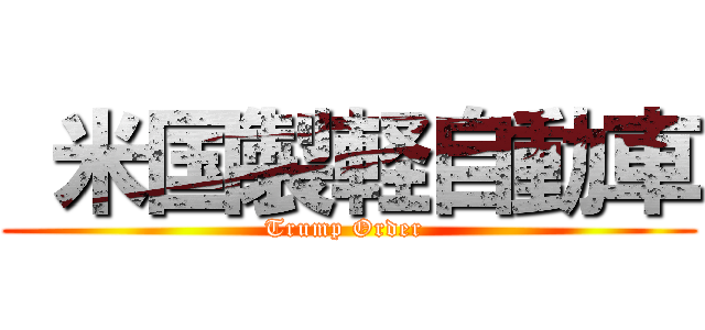  米国製軽自動車 (Trump Order )