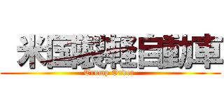  米国製軽自動車 (Trump Order )