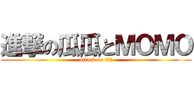 進撃の瓜瓜とＭＯＭＯ (attack on ???)