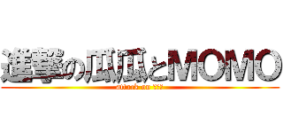 進撃の瓜瓜とＭＯＭＯ (attack on ???)