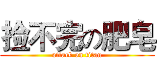 捡不完の肥皂 (attack on titan)