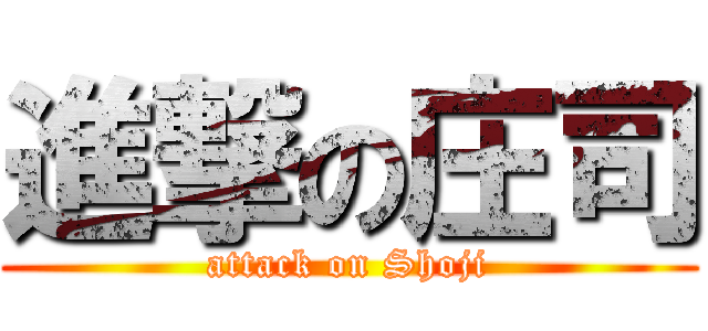 進撃の庄司 (attack on Shoji)