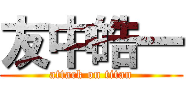 友中皓一 (attack on titan)