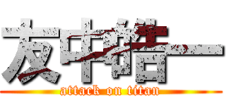 友中皓一 (attack on titan)