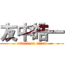 友中皓一 (attack on titan)