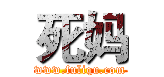 死妈 (www.fuliqu.com)