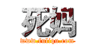死妈 (www.fuliqu.com)