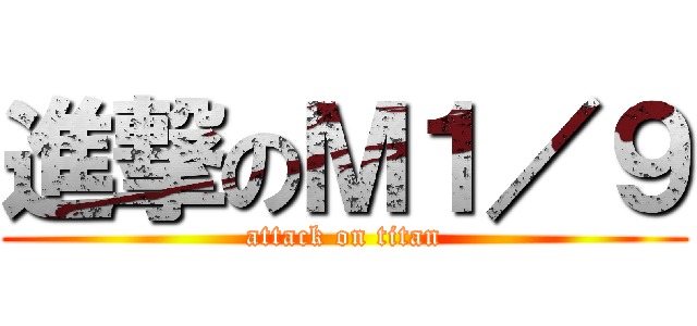 進撃のＭ１／９ (attack on titan)