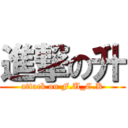 進撃の升 (attack on F.U_C.K)
